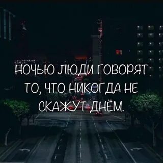 Ночь честнее дня