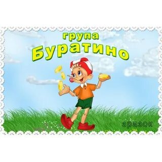 Буратино подготовительная группа