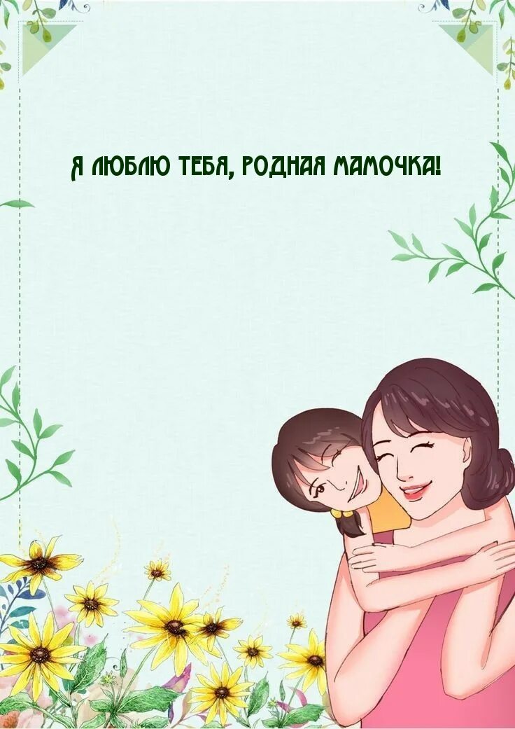 Мамочка родная