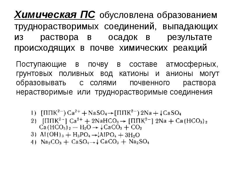 С образованием воды реагируют растворы. Биологическая поглотительная способность почвы. Химическая поглотительная способность почвы. Виды поглотительной способности почв. Механическая поглотительная способность почвы.