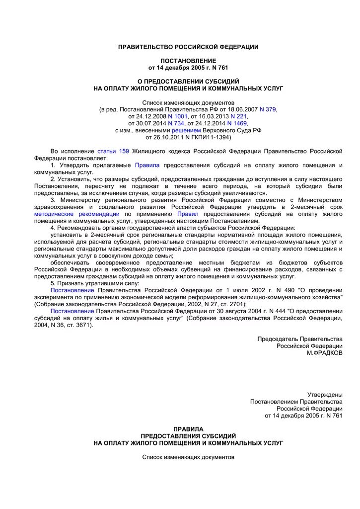 761 постановление субсидии с изменениями. Постановление правительства рф 761. постановление 761 о коммунальных услугах. пункт два предоставление субсидий. о предоставлении субвенций постановление.