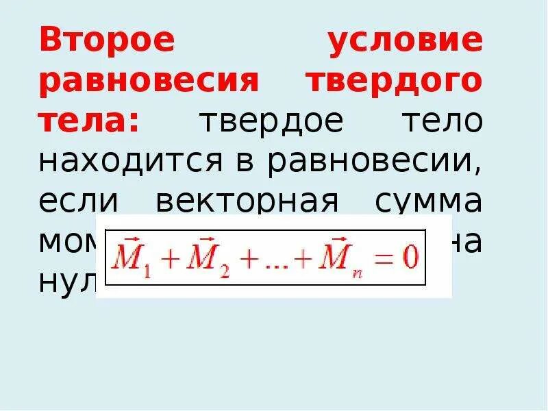 Перечислите условия равновесия. Условия равновесия тел. Условия равновесия тел формула. Второе условие равновесия тел. Условия равновесия тел физика.