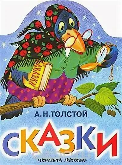 А н толстой для детей. Книги Алексея Николаевича Толстого для детей. А Н толстой сказки для детей.