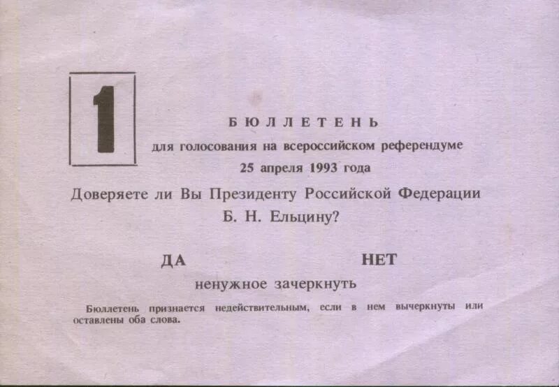 23 апреля 1993. Бюллетень референдума 1993. Бюллетень референдума 1993 года. Бюллетень для голосования на референдуме. Бюллетень для голосования референдума 1991.