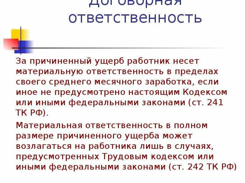 Ответственность в полном размере причиненного. Ответственность за причинение материального ущерба. Материальная ответственность. Работник несет ответственность. Материальная ответственность за причиненный ущерб.