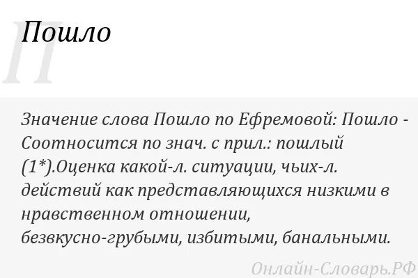 Значение слова пошло. Пошли значение слова. Что значит слово пошло. Пошлость значение слова. Пошлые слова мужчине