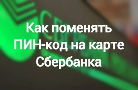 Пин заблокирован сбербанк что делать