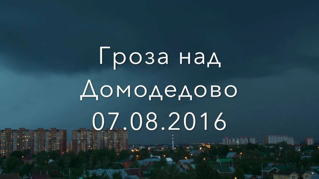 Температура в домодедово. Домодедово дождь. Гроза в Домодедове. Гроза в Домодедово сегодня. Майская гроза в Домодедово.