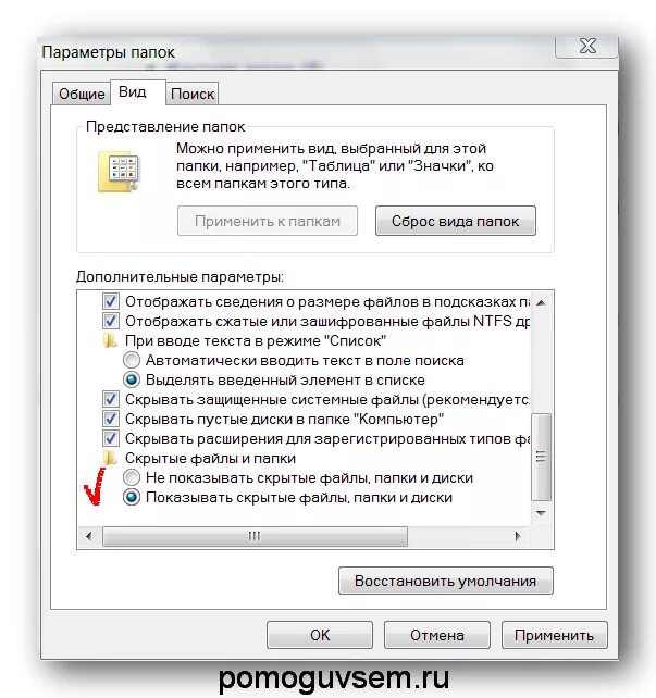 Отображать информацию. Показывать скрытые файлы папки и диски. параметры папок. отображать значки файлов на эскизах. как убрать скрытые папки.