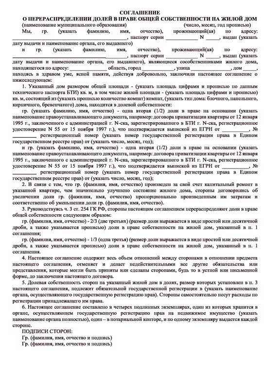 Соглашение о распределении долей образец. Соглашение о перераспределении долей земельного участка образец. Соглашение о распределении долей жилого дома образец. Соглашение об изменении долей на жилой дом. Выделение долей бывшему супругу