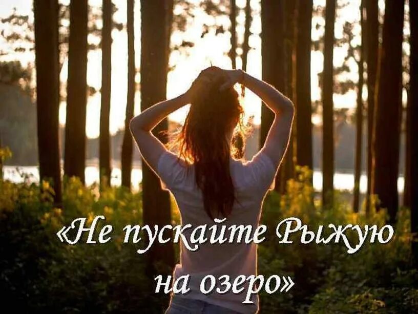 Габова не пускайте рыжую на озеро. Не пускайте рыжую на озеро рисунок. Не пускайте рыжую на озеро проблемы. Не пускайте рыжую на озеро сочинение