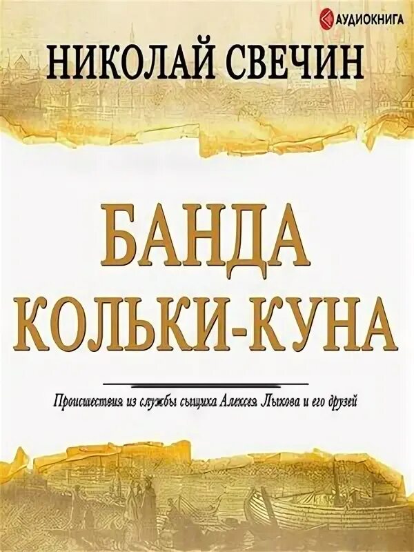 Слушать книги николая свечина