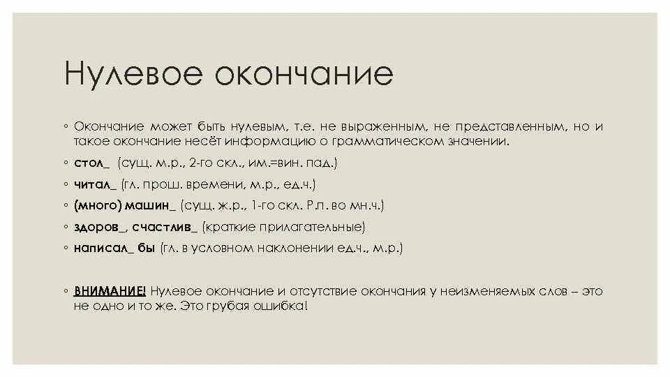 Нулевая основа. Что такое нулевое окончание 3 класс в русском языке. Что такое нулевое окончание 6 класс. Нулевые окончания в русском языке 2 класс. Нулевое окончание бывает у.