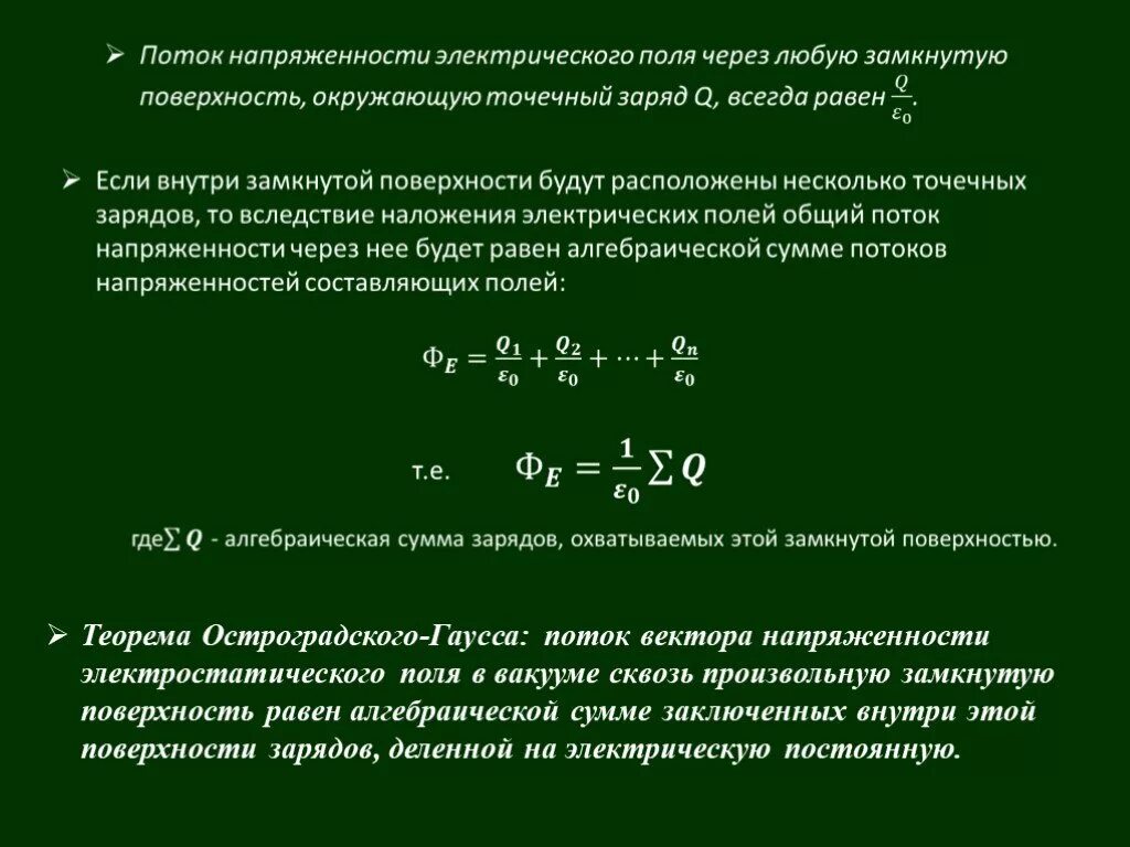 Как поделили заряд. Поток электрического поля формула. Поток напряженности электрического поля через замкнутую поверхность. Поток вектора напряженности электростатического поля. Поток напряженности через поверхность.