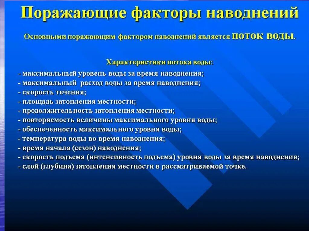 Поражающие факторы наводнения. Основные поражающие факторы наводнения. Основной поражающий фактор наводнения это:. Первичные поражающие факторы наводнения. К поражающим факторам наводнений относятся