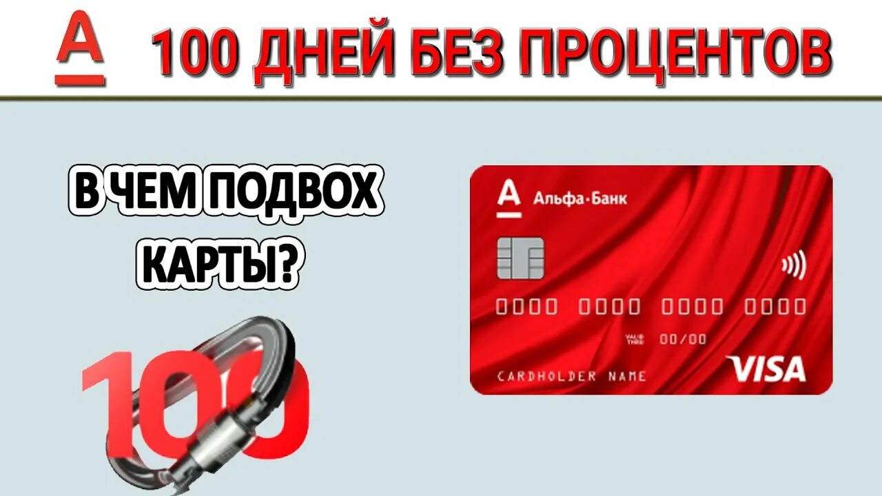 Альфа банк 365 дней без процентов. Карта Альфа-банк 100 дней без процентов подвох. Альфа банк карта 365 дней без процентов. Карта Альфа-банк 100 дней подводные камни. Подводные камни кредитной карты альфа банка