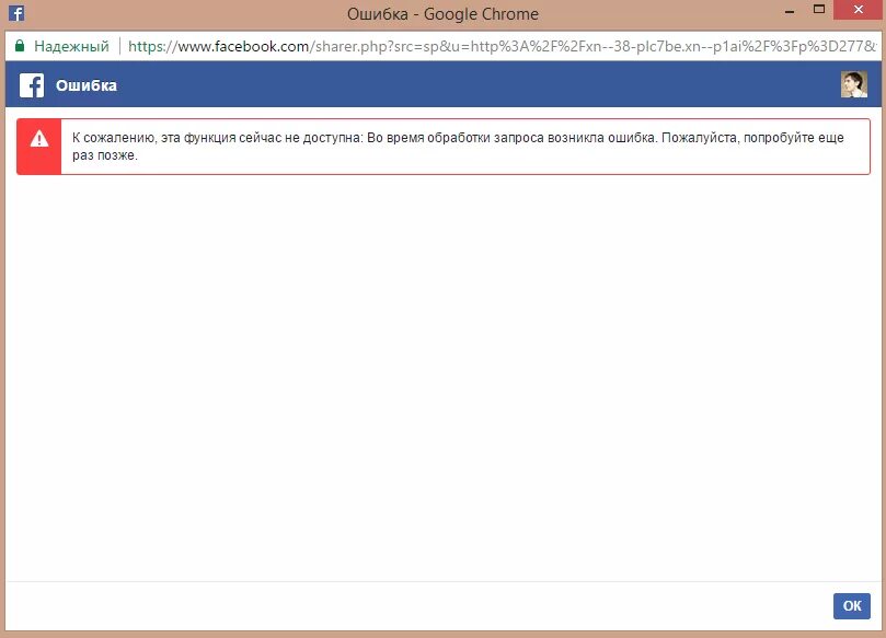Повторите ошибку позже инстаграм. Ошибка к сожалению произошла ошибка. Facebook ошибка. Произошла ошибка при обработке запроса. Ошибка при установке программ.