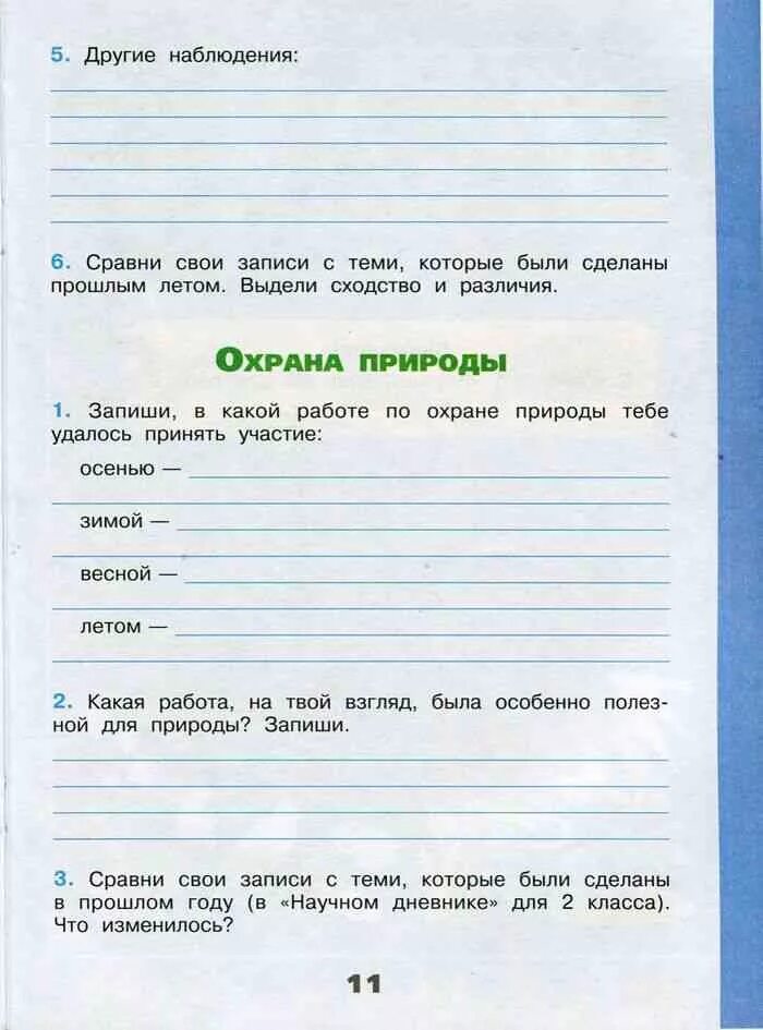 3 класс работа в тетради. Дневник наблюдений по окружающему миру 3 класс Плешаков. Научный дневник по окружающему миру 2 класс стр 10-11. Дневник наблюдений 3 класс окружающий мир Плешаков. Научный дневник по окружающему миру.