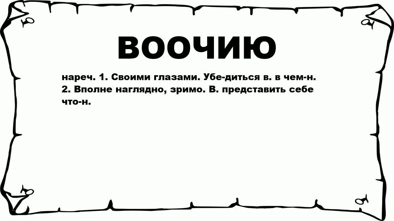 Вполне 2. Слово воочию. Воочию значение слова. Увидеть воочию. Воочио как правильно писать.