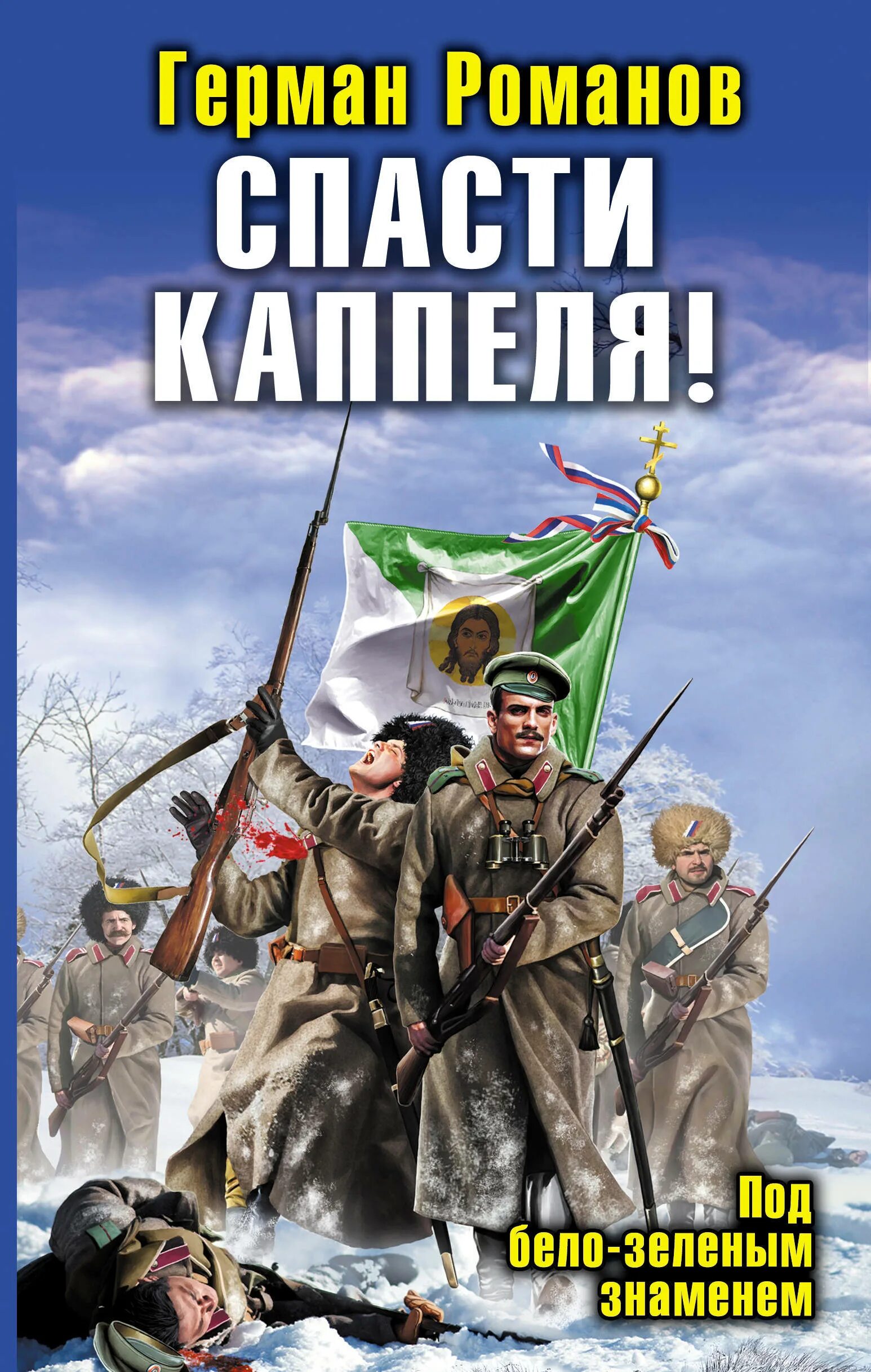 Попаданцы русских писателей. Спасти Каппеля под бело-зелёным знаменем. Спасти Каппеля! Под бело-зелёным знаменем книга. Романов спасти Каппеля.