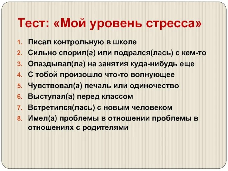 Стресс тест. Уровень стресса. Анкета стресс-уровень. Мой уровень стресса.