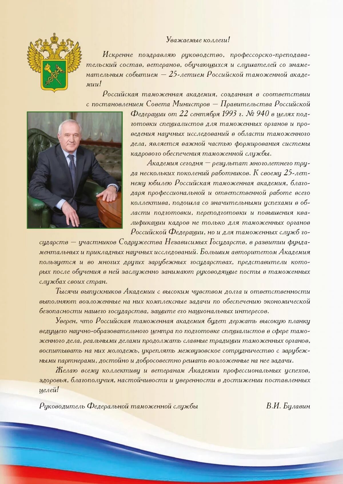 Поздравление ветеранов с днем россии. Ветеран таможенной службы поздравления. День ветеранов таможенной службы поздравления. Поздравления с днём ветеранов таможенной службы России. Поздравление с днем образования таможни.