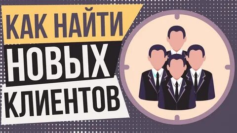 Заказчики новые решения