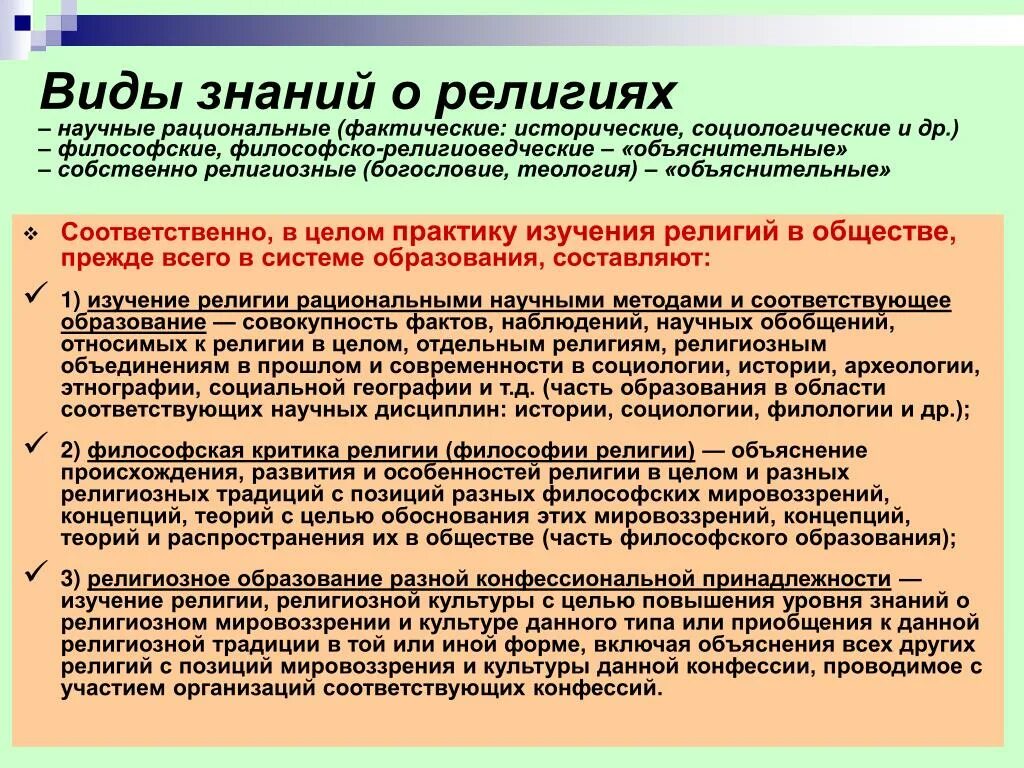 Виды знаний религиозное. Типы знания религиозное. Виды позиций в религии. Изучение религии.