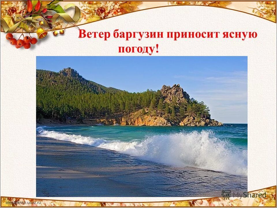 Приносит ясную погоду. Баргузин ветер на Байкале. 4 Ветра Байкала. Баргузин это в географии. Баргузин это местный ветер.