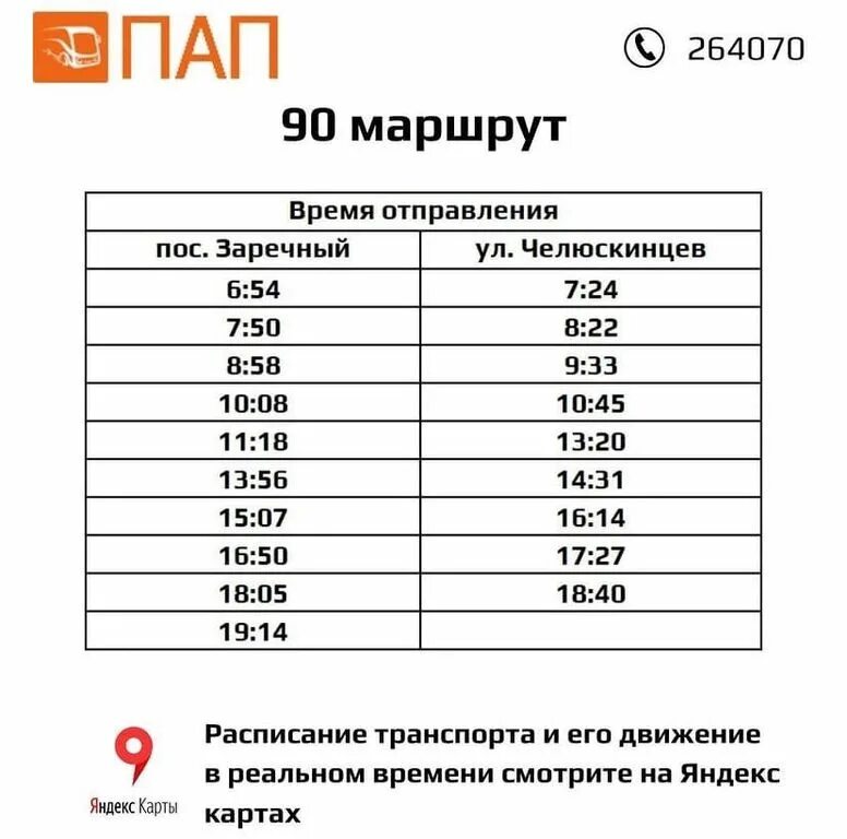 Г оренбург расписание. Расписание маршрута Оренбург. Расписание 90 автобуса Оренбург. Расписание 24 маршрута Оренбург. Оренбург маршрут автобуса 90.