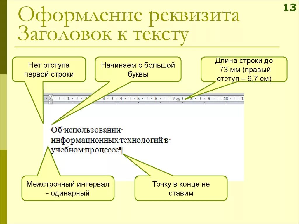 Реквизит Заголовок к тексту. Реквизит "Заголовок к тексту" используется:. Оформление реквизита Заголовок. Оформление заголовка к тексту документа. Правила к тексту документа