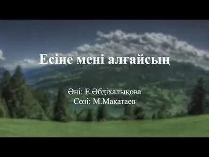 Кейде мени есине алып тұрасың ба