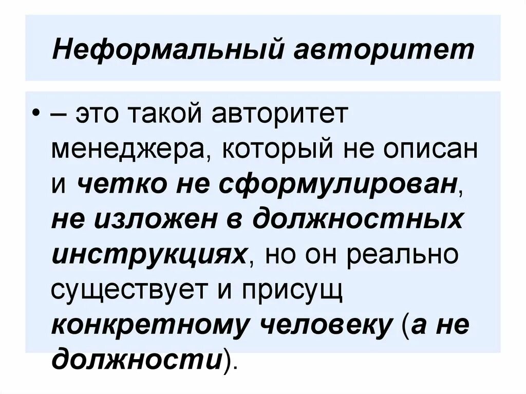 Неформальный авторитет это. Авторитет руководителя. Авторитет менеджера. Формальный авторитет