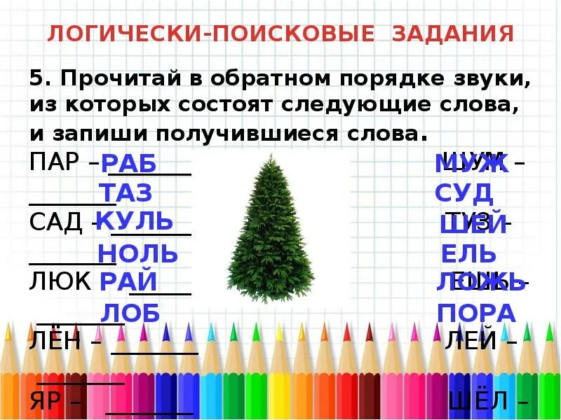 Слово выходить звуки. Логически-поисковые задания. Прочитай в обратном порядке звуки из которых состоят следующие. В обратном порядке звуки из которых состоят следующие слова. Звуки из которых состоит слово.