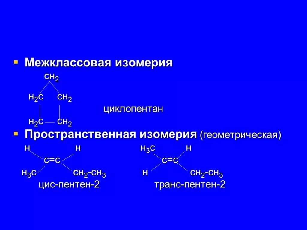 Изомерия пентен 2