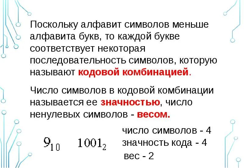 Числом считается последовательность символов. Значность число символов в кодовой. некоторая последовательность символов. значность кодовых комбинаций. значность чисел.