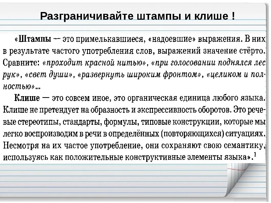 Штамп клише в речи. Клише и штампы в речи. речевые штампы примеры. речевые штампы клише. примеры штампов (языковых клише):.