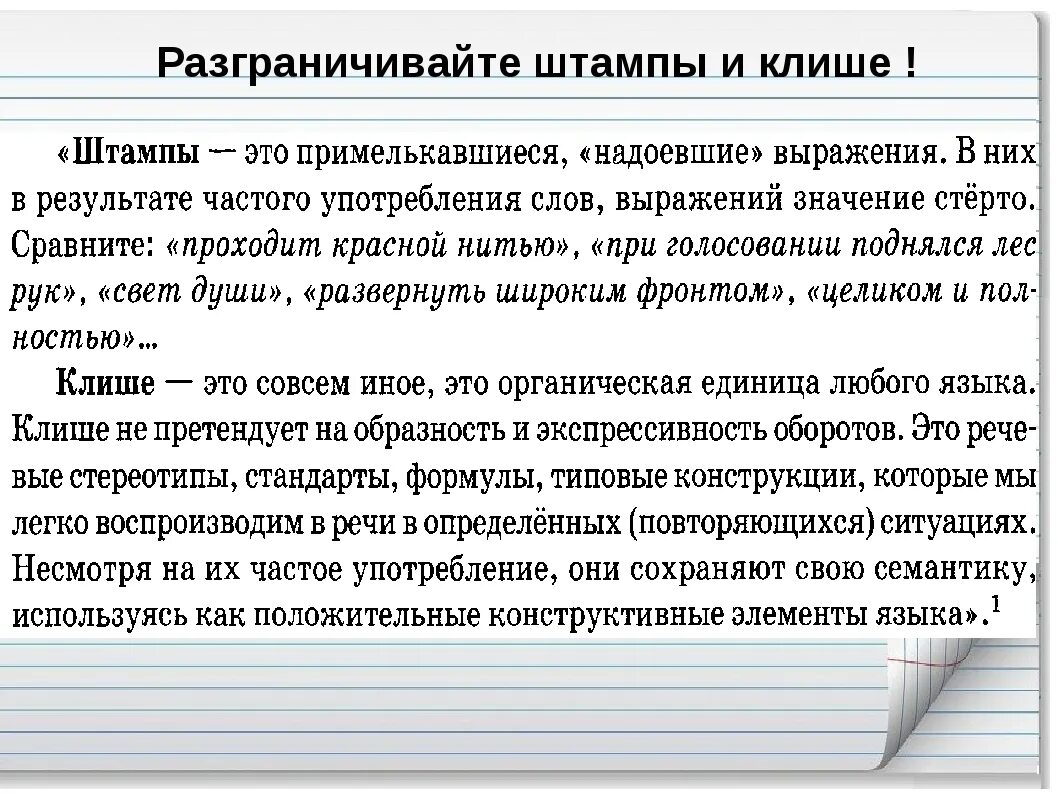 Общие фразы это. Речевые штампы примеры. Речевые штампы клише. Употребление речевых штампов примеры. Штампы в русском языке примеры.