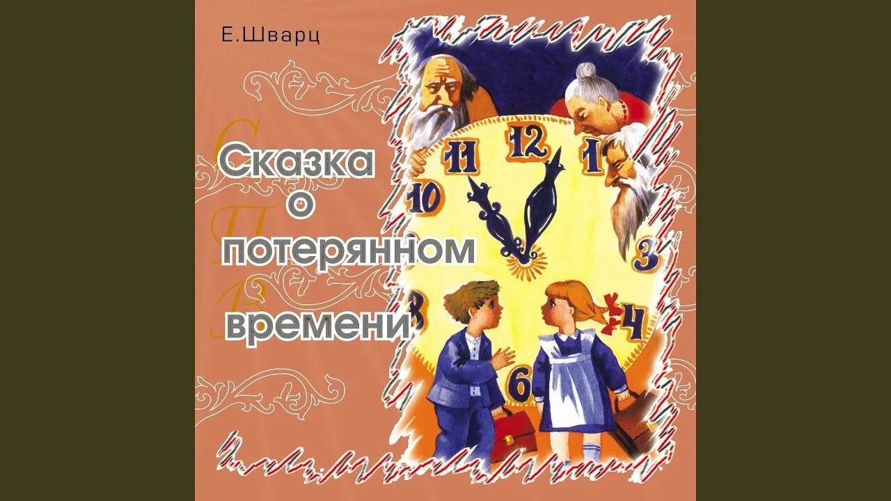 Потерянном времени видео. Сказка о потрямом времени. Сказка о потерянном времени Волшебники.