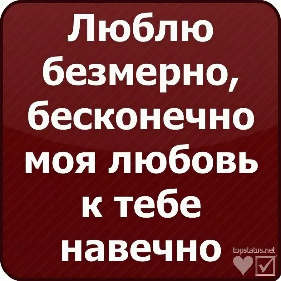 Выбери меня бесконечная гача 89. Люблю тебя бесконечно. Люблю безмерно. Люблю бесконечно. Люблю безмерно бесконечно.