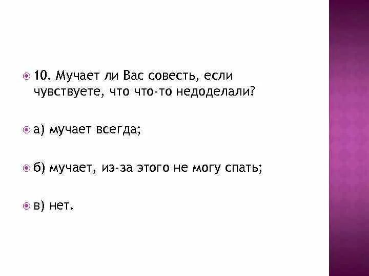 Почему мучает совесть