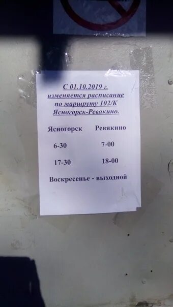 Расписание лайнов ревякино тула. Ясногорск ревякино расписание автобусов и маршруток. расписание маршруток ревякино ясногорск. расписание ревякино ясногорск. расписание автобусов ясногорск ревякино.