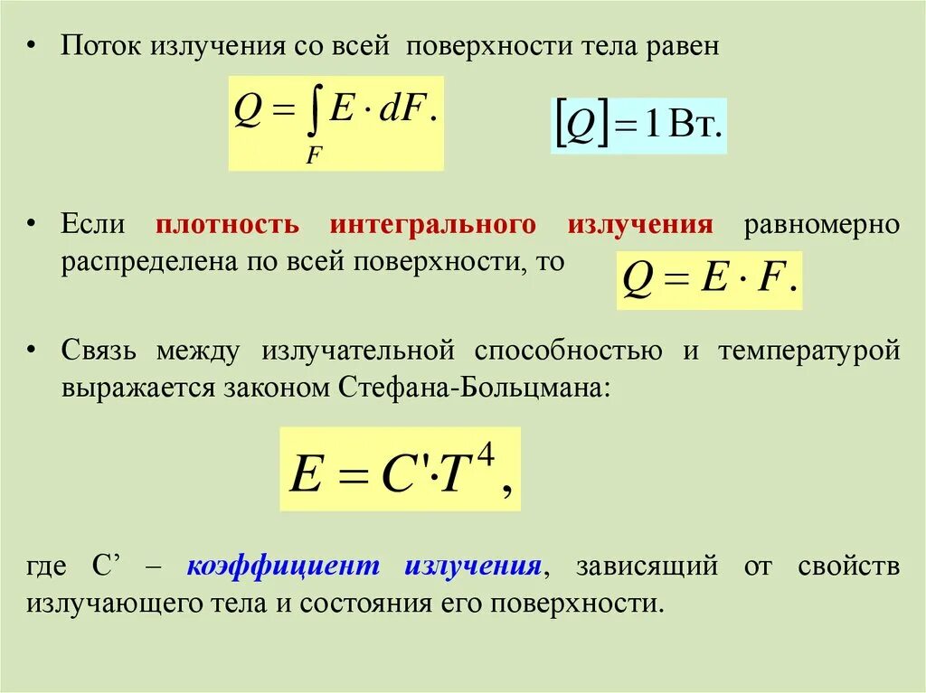 Плотность потока интегрального излучения. Поверхностная плотность потока интегрального излучения. Поверхностная плотность потока излучения формула. Плотность потока излучения формула. Интегральное отношение