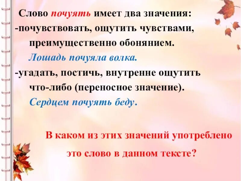 Значение слова почуя. Что значит почуяли. Слова имеющие два смысла. Слова имеющие 2 значения. Почуя в