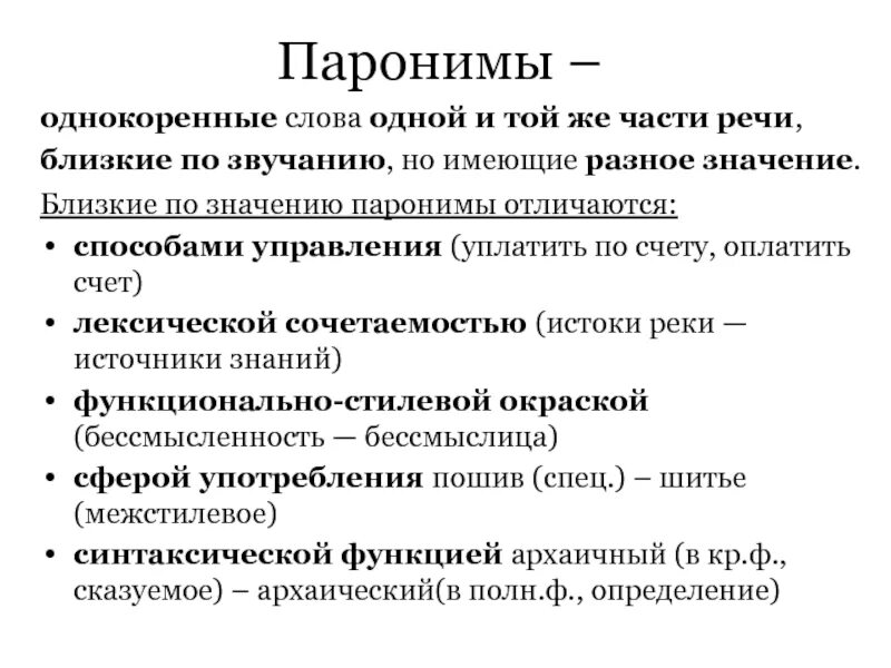 Значение слова паронимы. Паронимы. Паронимы это. Паронимы примеры. Образец пароним.