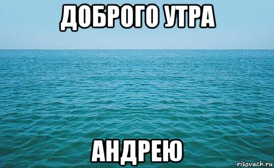 Доброе утро Андрей картинка прикольная смешная