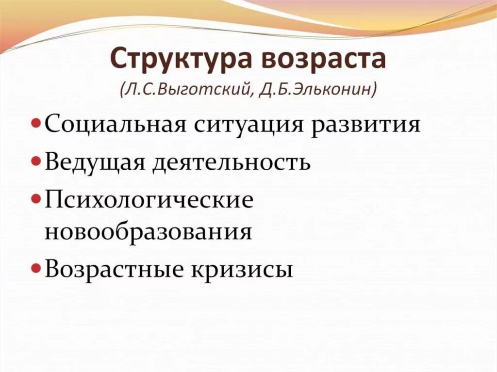 Возрастные этапы выготский. Структура возраста Выготский. Структура психологического возраста (л.с. Выготский. Структура возраста по л.с Выготскому. Структурные компоненты возраста в психологии.