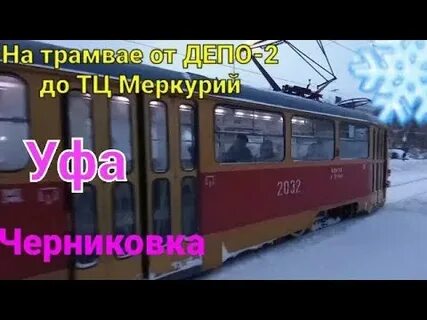 Трамвай 8 маршрут уфа отслеживание