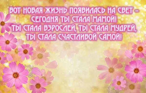 Стала мамой поздравления. Открытка ты стала мамой. Ты стала мамой поздравления. Поздравляю ты стала мамочкой.