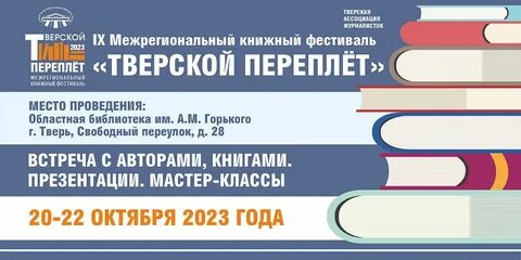 Тверской переплет 2024